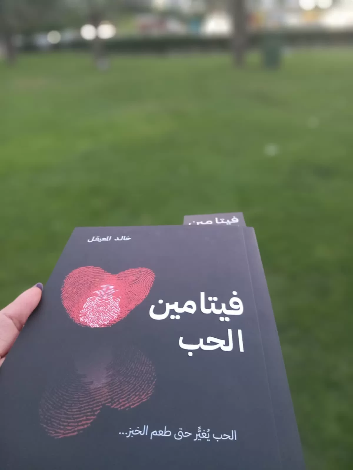 كتاب فيتامين الحب للكاتب خالد المعيقل 