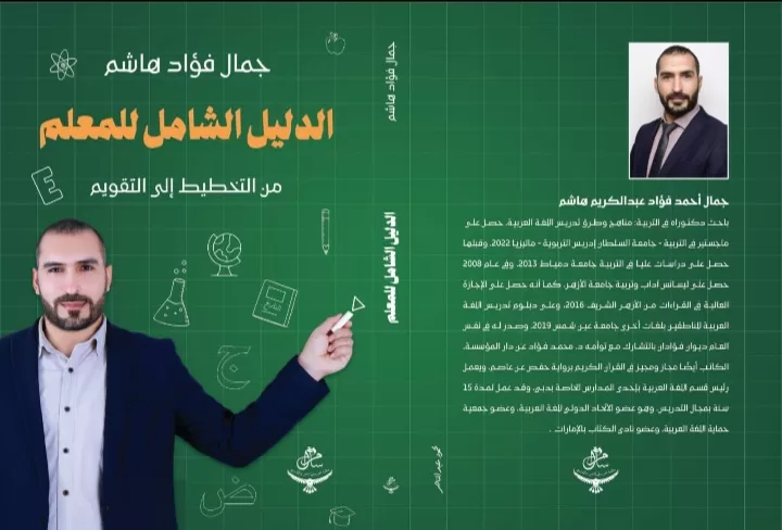 كتاب الدليل الشامل للمعلم من التخطيط إلى التقويم للدكتور جمال فؤاد 