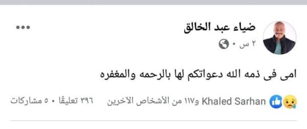 وفاة والدة ضياء عبد الخالق ظهر اليوم