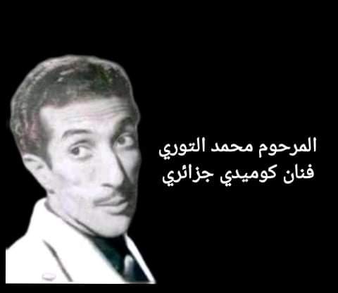 محمد التوري