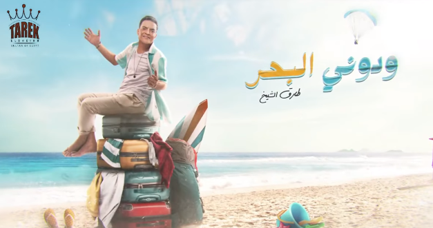 طارق الشيخ يستعد لطرح أولى أغنيات ألبومه الجديد 2022