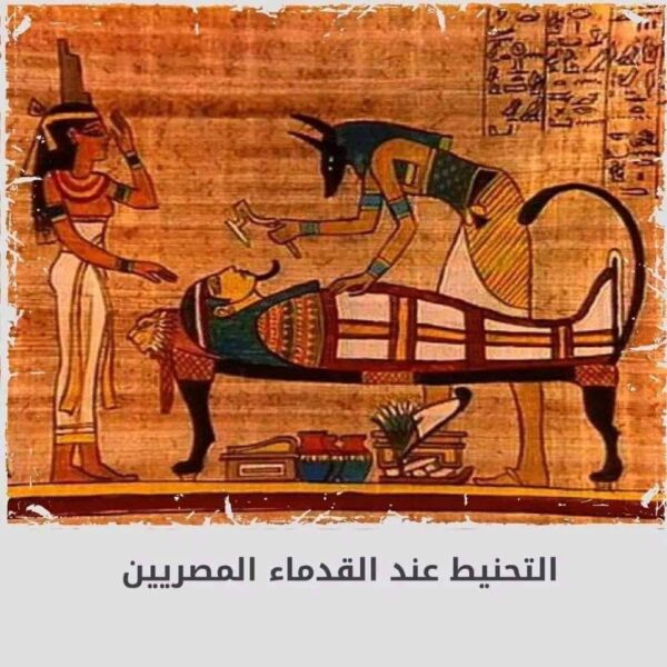 التحنيط فى مصر القديمة
