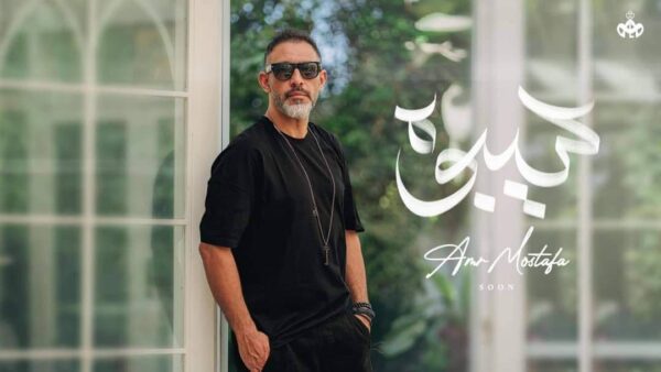 عمرو مصطفى يطرح أحدث أعماله الغنائية "سيبوه"