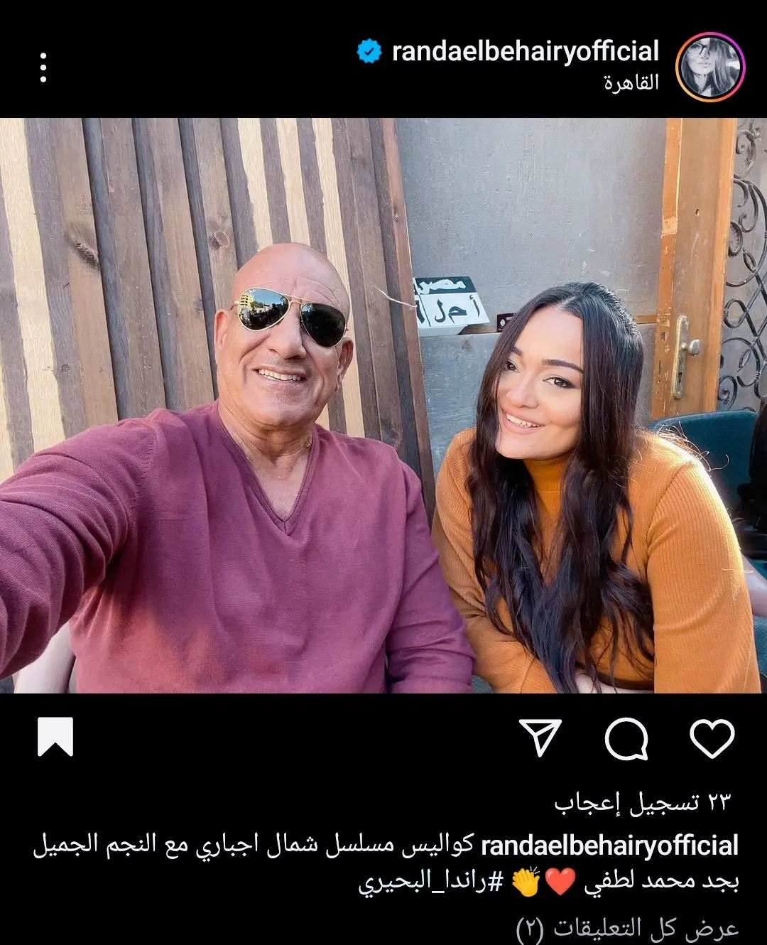 راندا البحيري بصحبة محمد لطفي في كواليس مسلسل "شمال إجباري"