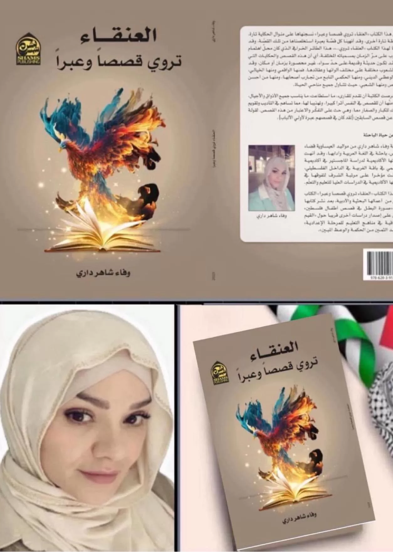 رواية العنقاء تروي قصصًا للكاتبة والباحثة الفلسطينية وفاء شاهر داري 