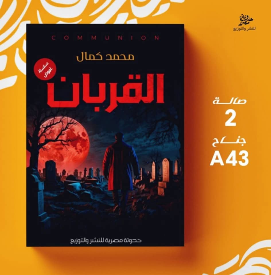 محمد كمال.. إضافة مميزة إلى معرض القاهرة الدولي للكتاب 2025 بعمله الجديد "القربان"