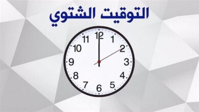 التوقيت الشتوي في مصر 2025