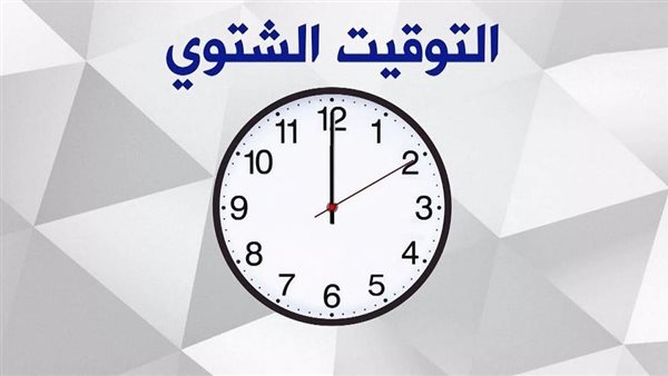 التوقيت الشتوي في مصر 2025